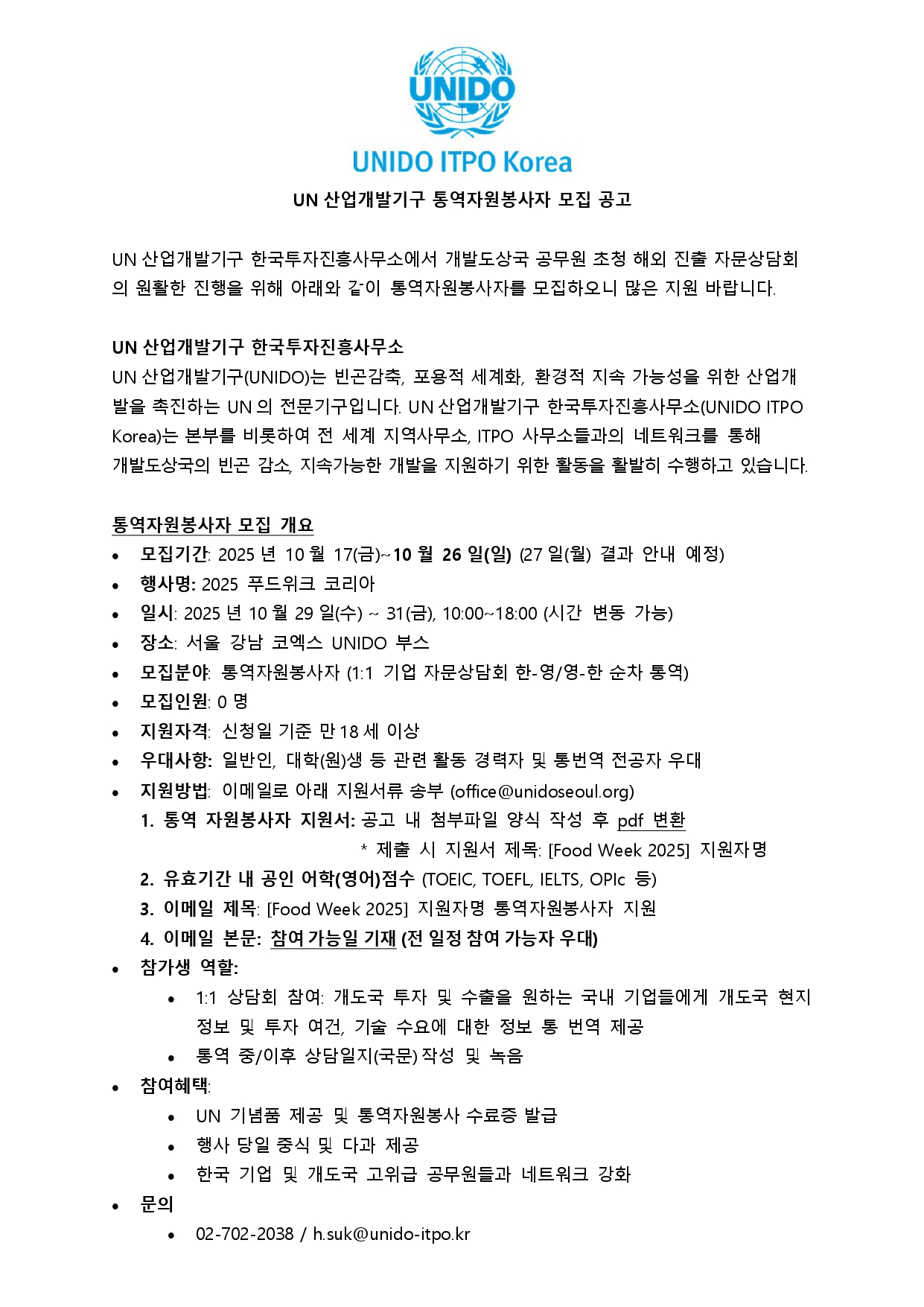 UN산업개발기구 Food Week 2025 통역자원봉사자 모집